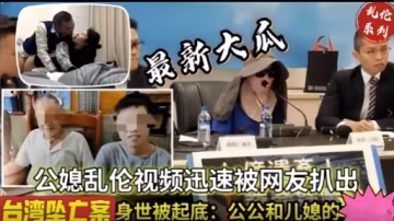 最新大瓜公媳亂倫視頻迅速被網友扒出