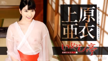 yy_070116-197_070116-197成熟的成人療愈館～請療愈你的身體、心靈和雞巴～上原愛