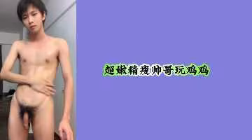 超嫩精瘦帥哥激情自慰，展現完美身材與誘人魅力