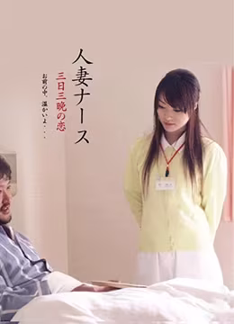 護士人妻：三天三夜的激情狂歡