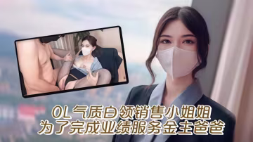 OL白領銷售小姐姐為了完成業績，服務金主爸爸！