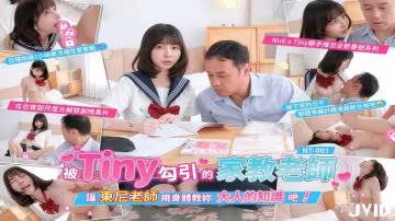 【JVID系列】被 Tiny 勾引的家教老師，讓東尼老師用身體教你大人的知識【NT-001】