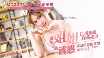 MD0023.顧伊夢.朋友姐姐的誘惑.饑渴難耐淫蕩挑逗