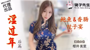 麻豆兔子先生系列淫亂過年續篇：櫻井美里女神濕身誘惑激情交歡