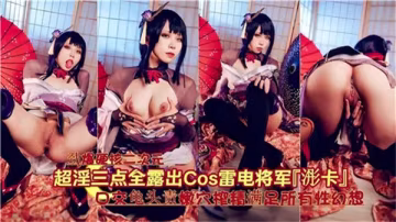 超淫蕩三點全露！原神雷電將軍COS極致誘惑，讓你慾火焚身！