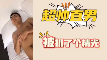 極品直男帥哥遭強行扒光玩弄，赤裸肉體任人擺布！