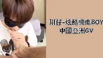 川仔 - 中國亞洲GV機車男孩的激情誘惑