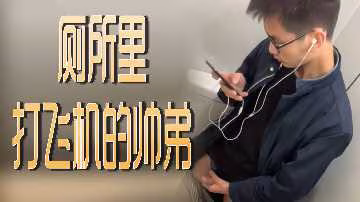 廁所里正在手淫的帥哥