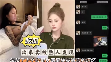 接客被老熟人撞見，瞬間勾起前公司女同事禁忌肉體回憶！