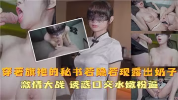穿著旗袍的秘書若隱若現露出奶子.