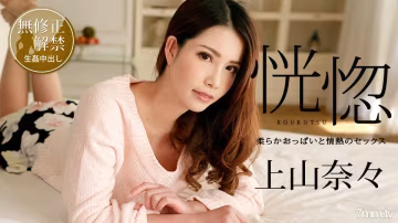 yy_100518-766_100518-766狂喜〜柔軟的胸部和激情的性愛〜上山奈奈