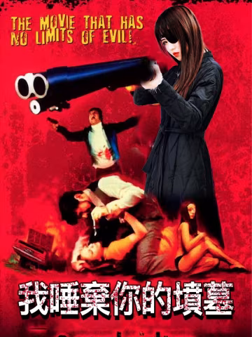 JD091-我唾棄你的墳墓