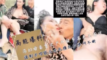戶外初夜：淫賤母畜遭老頭團伙圍攻，強制舌吻混戰亂操爆三觀！