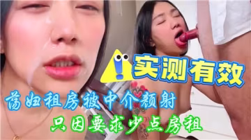 騷貨租房求減租，中介直接顏射伺候