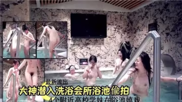 偷拍大神潛入高檔浴池，眾女優沐浴更衣全被錄