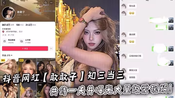 抖音網紅【敢敢子】知三當三共侍一夫並曝光大量做愛視頻！