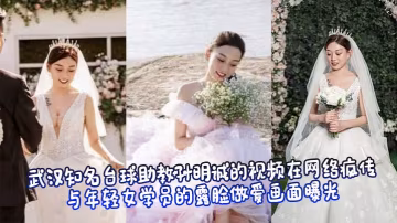 武漢知名撞球助教孫明誠的視頻在網絡瘋傳，與年輕女學員的露臉做愛畫面曝光