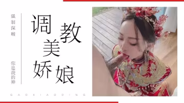 兔兔反差婊 新娘妝吃雞