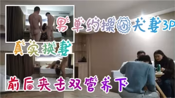 夫妻邀請單男 3P體驗雙重快感