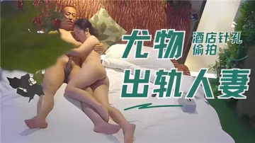 酒店針孔實拍出軌人妻被狂插到高潮噴水，浪叫聲太騷了！