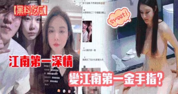 【黑料】江南第1深情變第1金手指2110