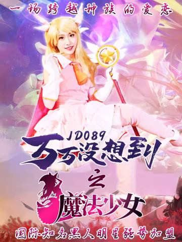 JD089-萬萬沒想到之魔法少女☆伊莉雅-正片
