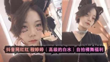 網紅程婷婷浴室濕身自攝！真空上陣裸舞蜜桃臀晃動超清流出