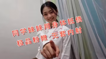 露臉嫩妹『叔叔我成年了』同學妹妹用身體抵債，年輕的妹子就是嫩一碰就出，水裹緊肉棒無比濕滑，後入夾著無套內射！