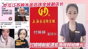吃瓜江蘇響水金店珠寶城副店長付婷婷新能源紫薇視頻被曝光！