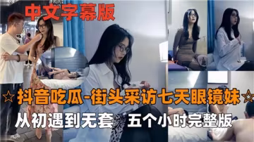 清純眼鏡妹七日情慾實錄：從街頭初遇到無套激情五小時完整版