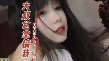 痴漢大叔天天玩弄我，粗大巨根不停操干騷穴