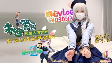 【嫩小兔】兔子警官現世人類世界 三小時女友體驗 蜜穴滿足宅男慾望 無套插穴