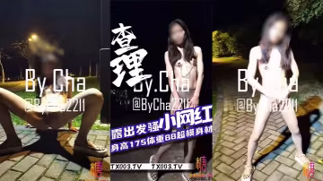 大神【查小理】網紅孵化公司小網紅_露出發騷_身高175_體重88_超模身材