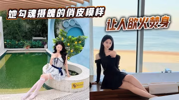 她勾魂攝魄的俏皮模樣，讓人慾火焚身。