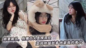 嬌妻跪伏，粉嫩舌尖直探深處，濕潤地舔舐著他緊緻的菊穴。