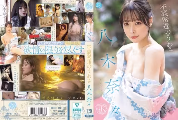 八木奈奈人妻不倫流出！通姦現場羞恥中出實錄【FWAY-069】