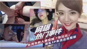 台灣華航性感人妻空姐激情3P淫亂完整版