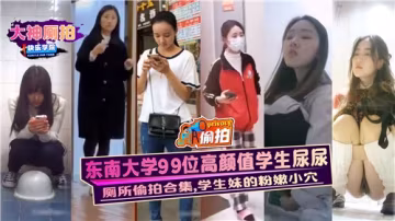 東南大學99位高顏值學生妹的粉嫩小穴大曝光