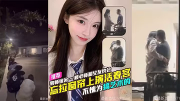 吃瓜天津傳媒學院教師宿舍忘拉窗簾直播親熱，學生排隊圍觀全過程