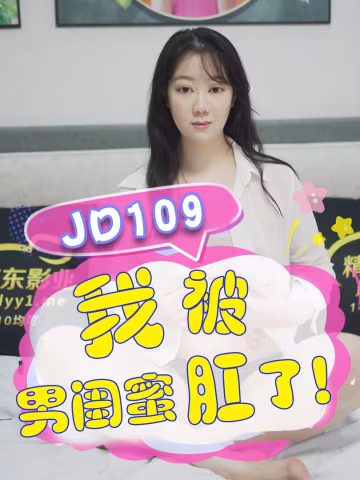 JD109-我被男閨蜜肛了-正片