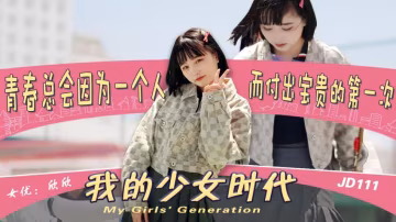 JD111-我的少女時代