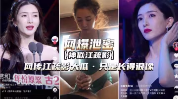 [抖音明星热搜]网传江疏影大瓜，只是长得很像