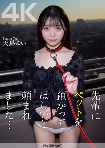 CRNX-117 【4K】先輩にペットを預かってほしいと賴まれました…