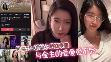 抖音3.9w粉絲小網紅李雅與金主的愛愛愛不完