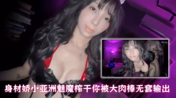 【漂亮大奶美眉】身材嬌小亞洲魅魔榨乾你被大肉棒無套輸出操的高潮抽搐尿尿狂噴不停口爆吃精