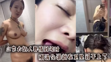山東大奶人妻情到濃時剛洗完澡就在衛生間乾上了