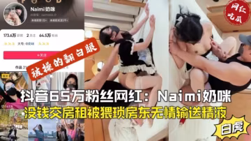 【網紅事件】抖音65萬粉絲網紅奶咪，沒錢交房租被房東無情玩弄