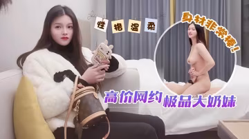 高價網約極品大奶妹，性格溫柔身材非常棒