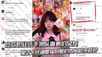 吃瓜職業選手狼隊道崽的女友星之卡比緒是福利姬」的傳聞越來越多