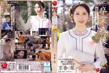 畢業典禮後兒子終於成年！饑渴繼母京香刊用肉體當成人禮[JUR-429]